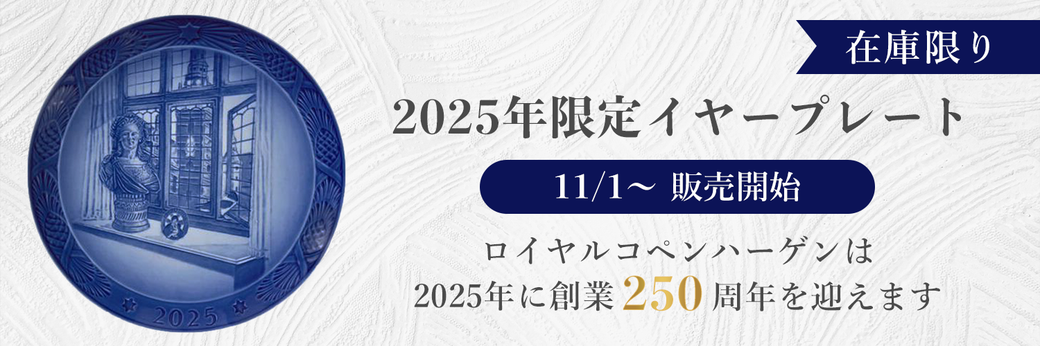 コペンハーゲンイヤープレート2025