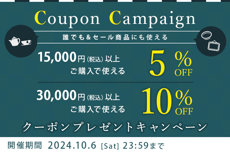 ご購入金額ごとに使えるクーポンプレゼント