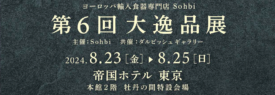 第6回 大逸品展（2024年8月23日〜8月25日） 洋食器のSohbiネットショップ【公式】