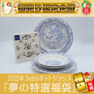 2025年 新春『夢の特選福袋』C-013☆14,750円OFF☆