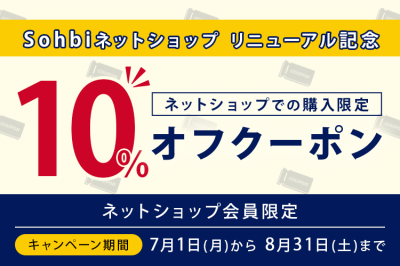【10％OFFクーポン】会員限定 ネットショップリニューアル記念クーポン！
