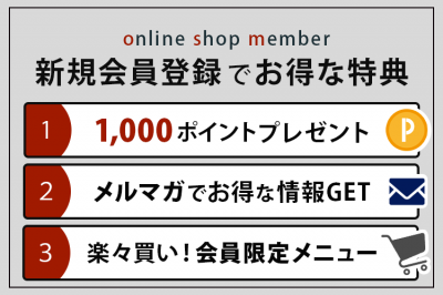 Sohbiネットショップ限定・新規会員登録特典について