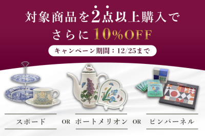 ポートメリオングループよりどり2点でさらに10％OFF