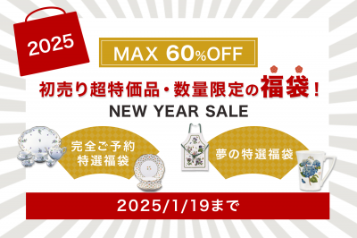 初売り超特価品・数量限定の福袋2025