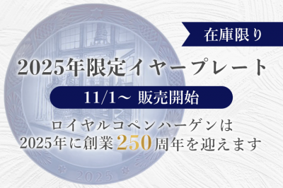 【限定販売】ロイヤルコペンハーゲン イヤープレート 2025年