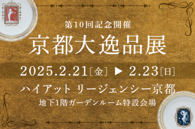 第10回記念開催 京都大逸品展（2025年2月21日〜2月23日）