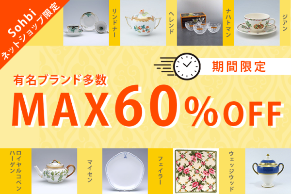 1/26まで！有名ブランド多数！Sohbiネットショップ限定 特価セール開催中