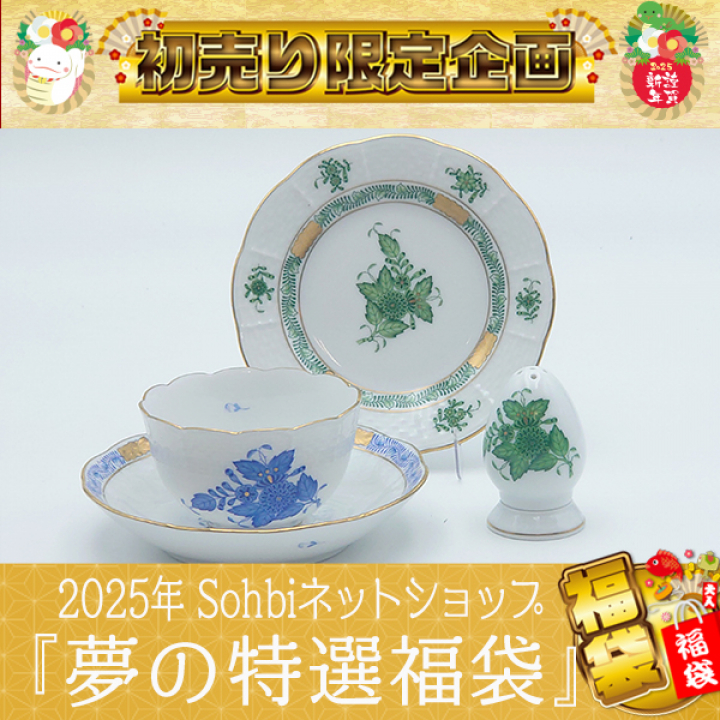 2025年 新春『夢の特選福袋』C-009☆29,400円OFF☆