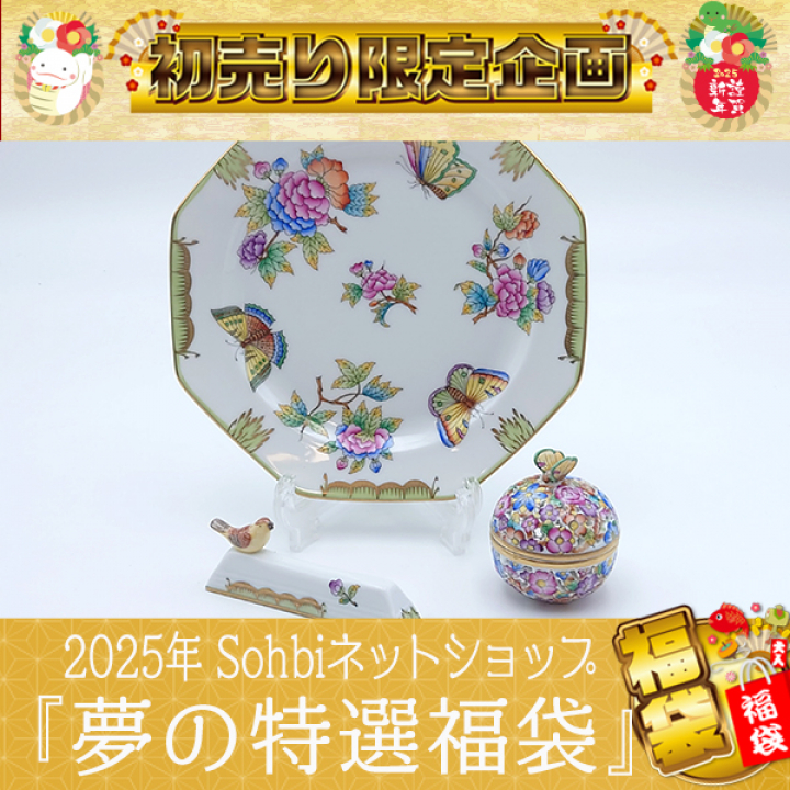 2025年 新春『夢の特選福袋』D-020☆53,900円OFF☆